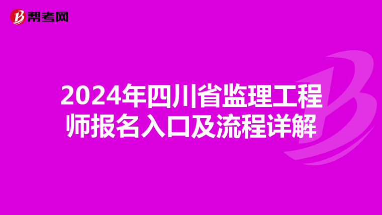 2024年四川省监理工程师报名入口及流程详解