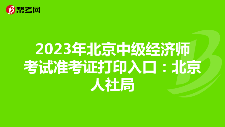 2023年北京中级经济师考试准考证打印入口：北京人社局