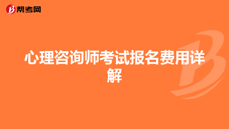 心理咨询师考试报名费用详解