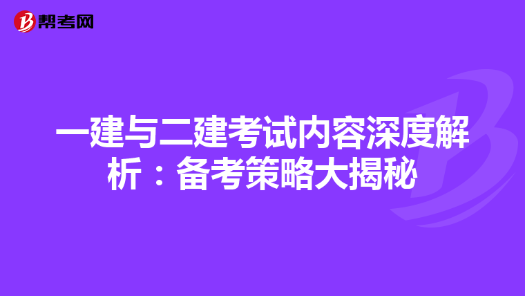 一建与二建考试内容深度解析：备考策略大揭秘