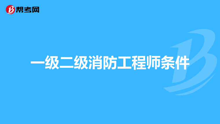 一级二级消防工程师条件