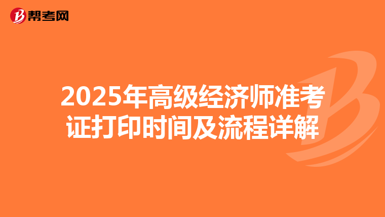 2025年高级经济师准考证打印时间及流程详解