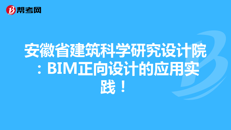 安徽省建筑科学研究设计院：BIM正向设计的应用实践！