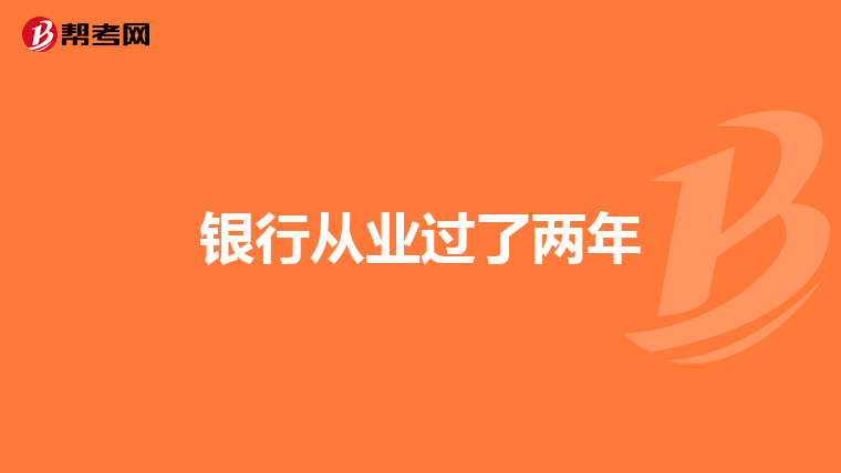 银行从业过了两年