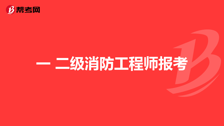 一 二级消防工程师报考
