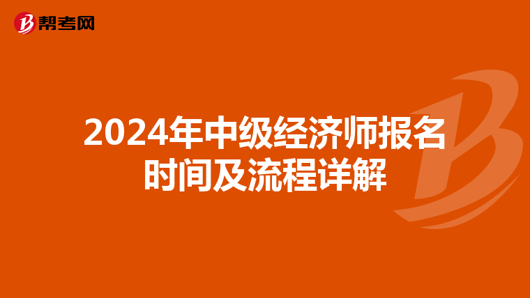 2024年中级经济师报名时间及流程详解