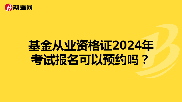 基金从业资格证2024年考试报名可以预约吗?