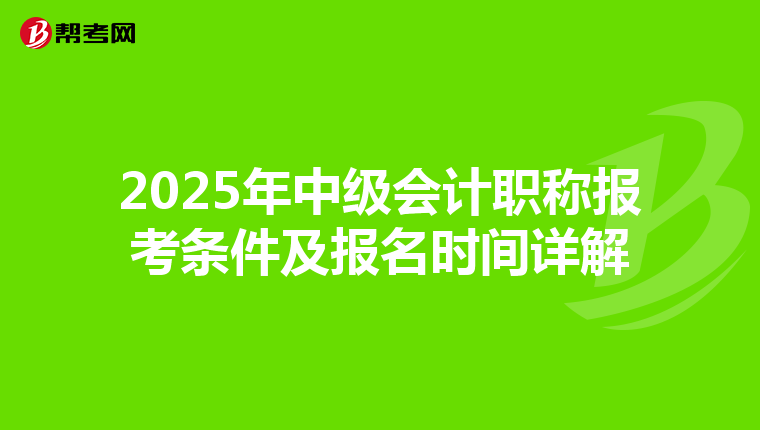 2025年中级会计职称报考条件及报名时间详解
