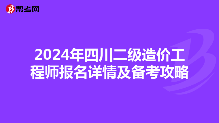 2024年四川二级造价工程师报名详情及备考攻略