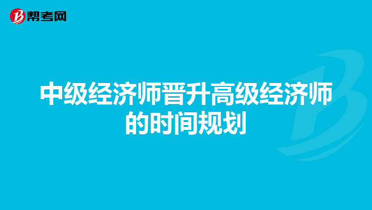 中级经济师晋升高级经济师的时间规划