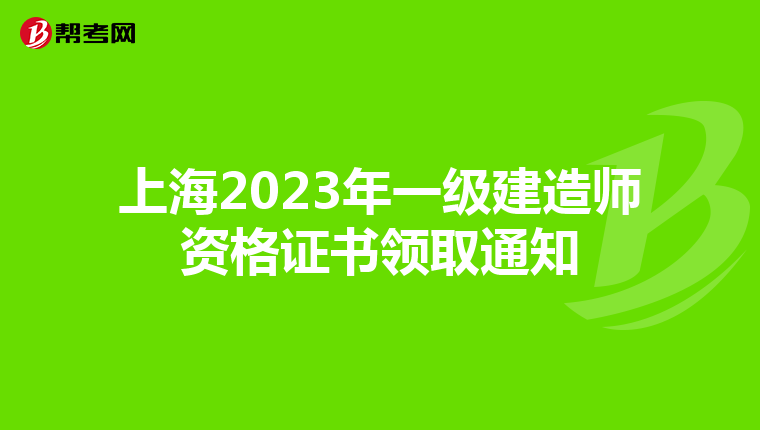 上海2023年一级建造师资格证书领取通知