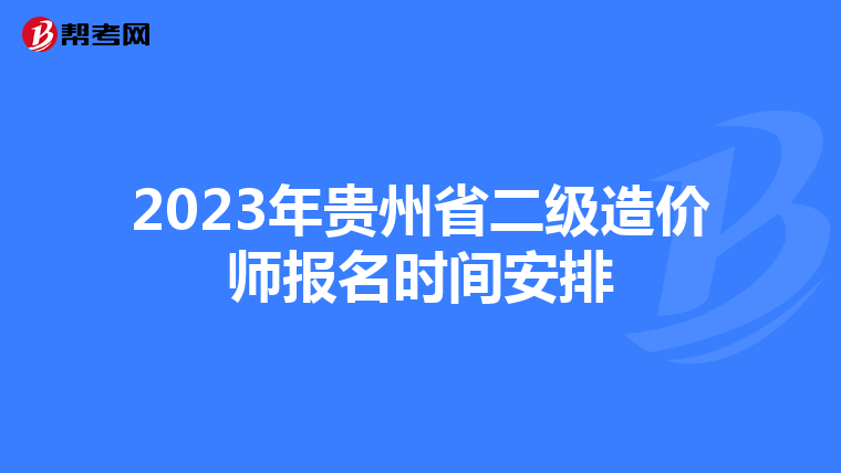 2023年貴州省二級造價師報名時間安排
