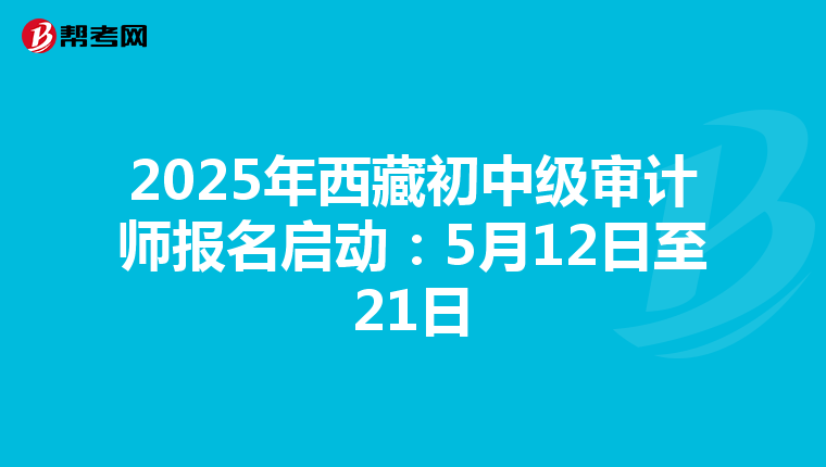 2025年西藏初中級審計師報名啟動：5月12日至21日
