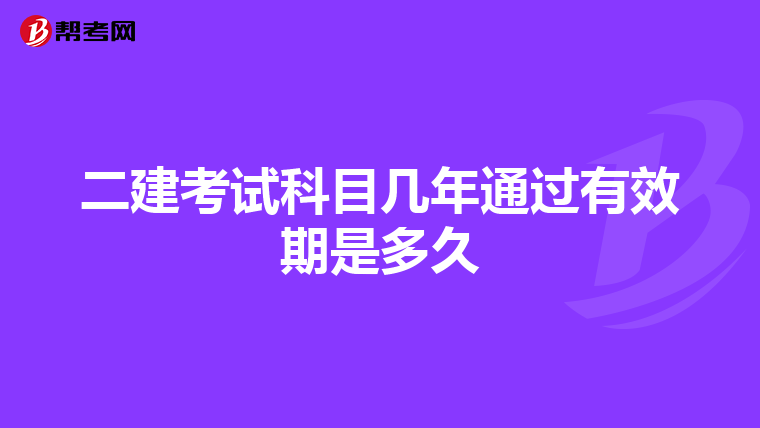 二建考試科目幾年通過(guò)有效期是多久