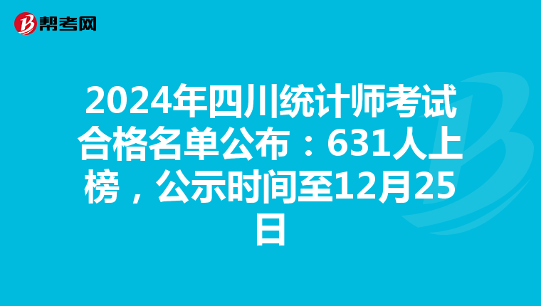 2024年四川統計師考試合格名單公布：631人上榜，公示時間至12月25日