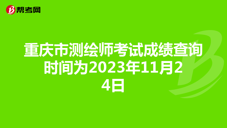 重庆市测绘师考试成绩查询时间为2023年11月24日