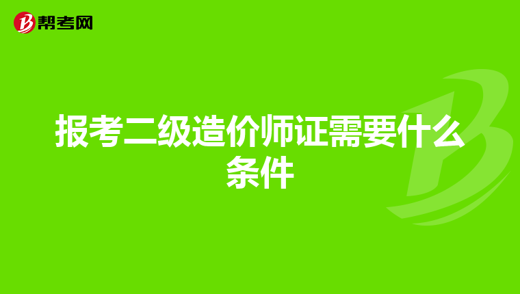 報考二級造價師證需要什么條件