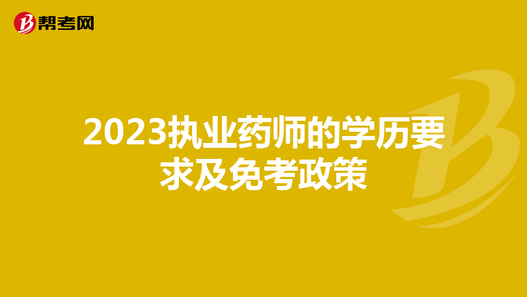 2023执业药师的学历要求及免考政策