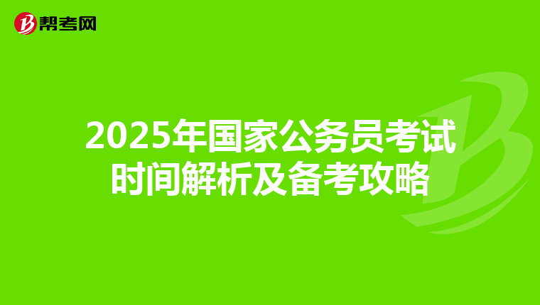 2025年国家公务员考试时间解析及备考攻略