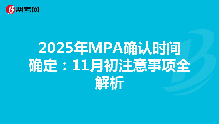 2025年MPA确认时间确定：11月初注意事项全解析