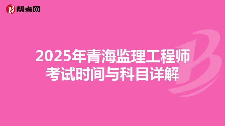 2025年青海監理工程師考試時間與科目詳解