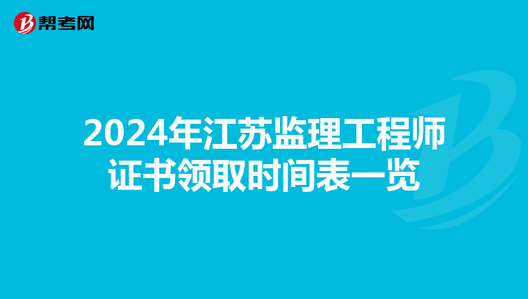 2024年江苏监理工程师证书领取时间表一览