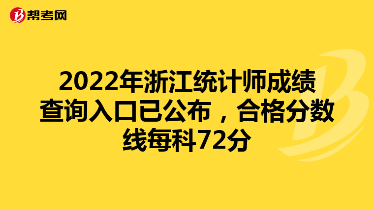 2022年浙江统计师成绩查询入口已公布，合格分数线每科72分