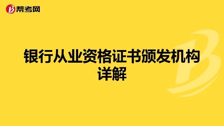 银行从业资格证书颁发机构详解