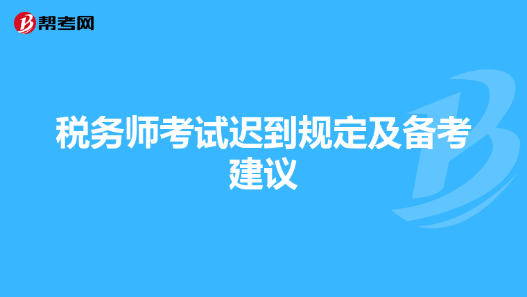 税务师考试迟到规定及备考建议