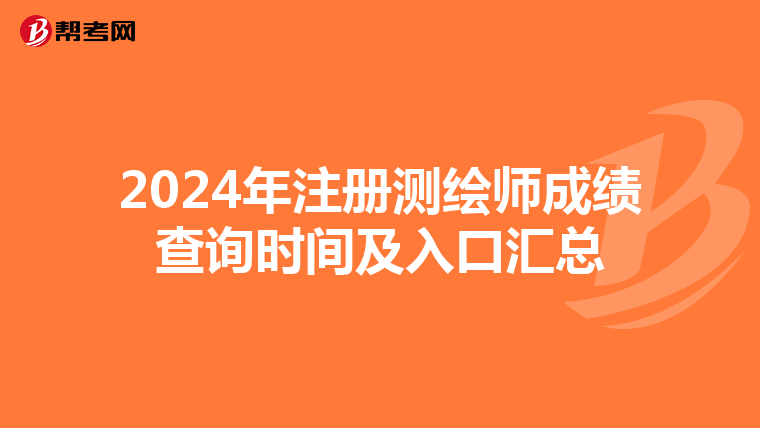 2024年注册测绘师成绩查询时间及入口汇总