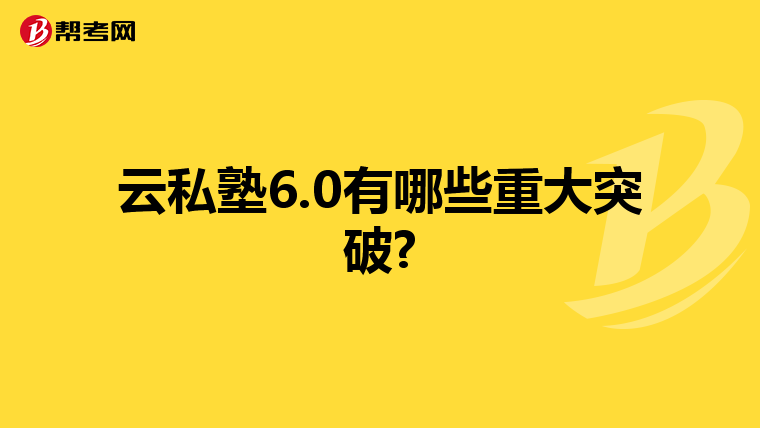 云私塾6.0有哪些重大突破?