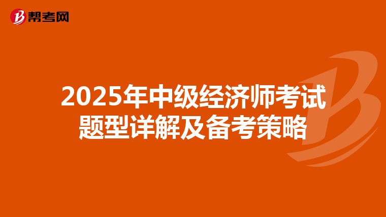 2025年中级经济师考试题型详解及备考策略