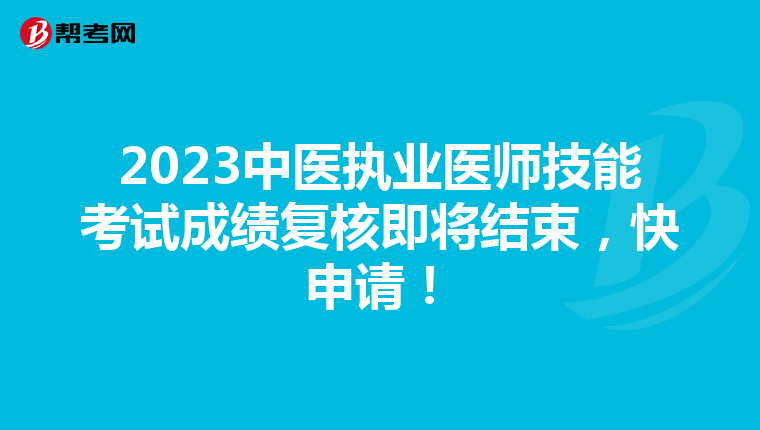 2023中医执业医师技能考试成绩复核即将结束，快申请！