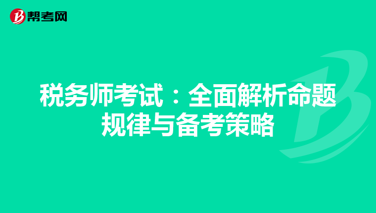 稅務(wù)師考試:全面解析命題規(guī)律與備考策略
