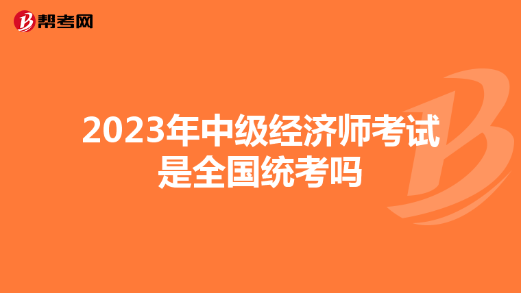 2023年中级经济师考试是全国统考吗