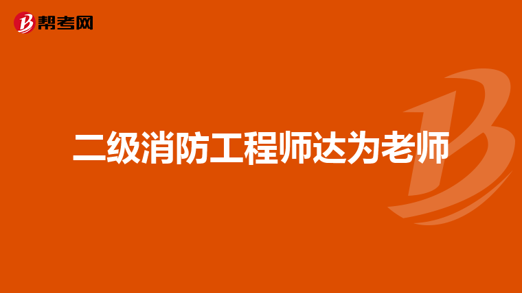 二级消防工程师达为老师