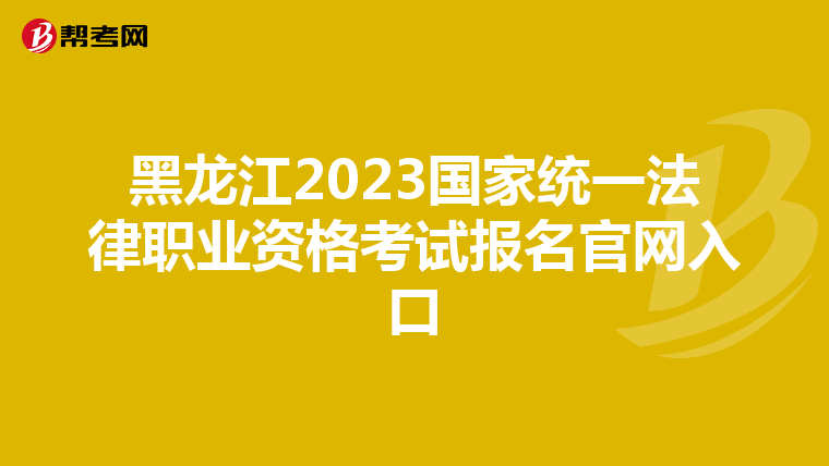 黑龙江2023国家统一法律职业资格考试报名官网入口