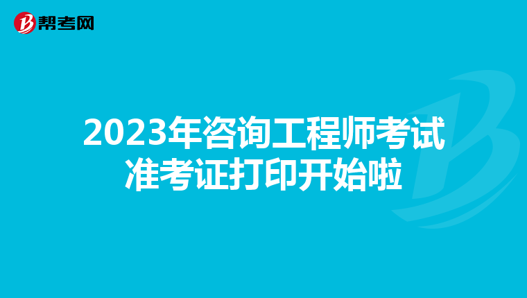 2023年咨询工程师考试准考证打印开始啦