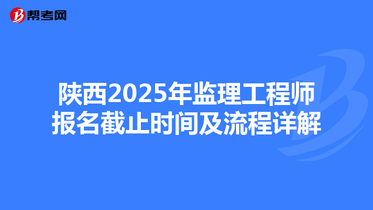 陕西2025年监理工程师报名截止时间及流程详解