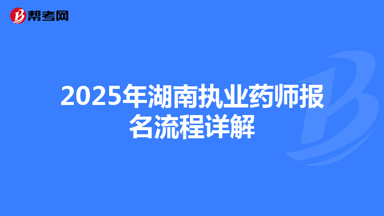 2025年湖南执业药师报名流程详解