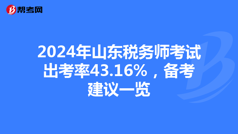 2024年山東稅務師考試出考率43.16%，備考建議一覽
