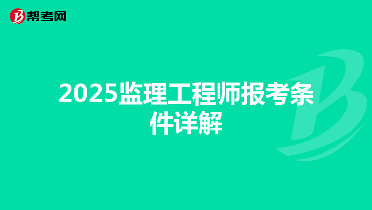 2025监理工程师报考条件详解