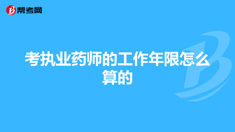 考执业药师的工作年限怎么算的