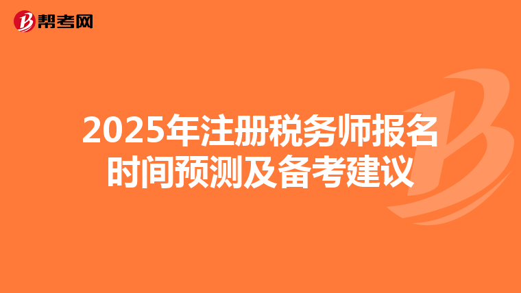 2025年注冊稅務師報名時間預測及備考建議
