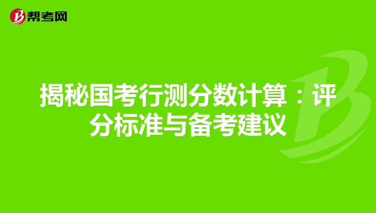 揭秘国考行测分数计算：评分标准与备考建议