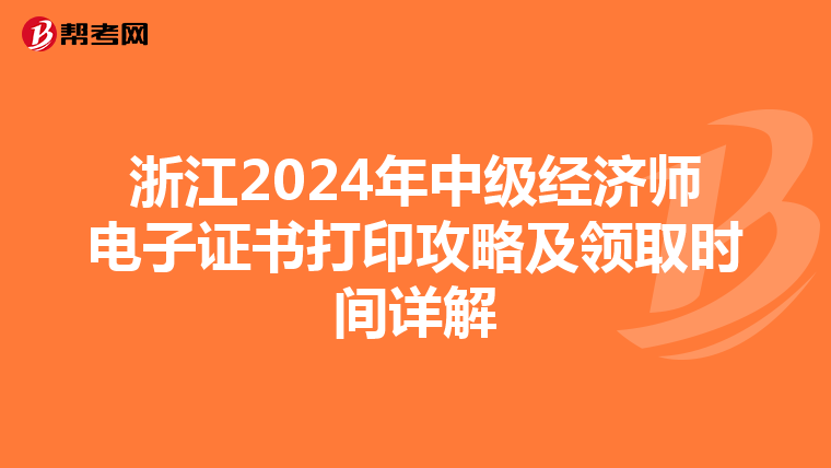 浙江2024年中级经济师电子证书打印攻略及领取时间详解