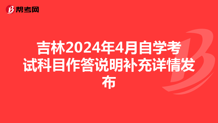 吉林2024年4月自学考试科目作答说明补充详情发布