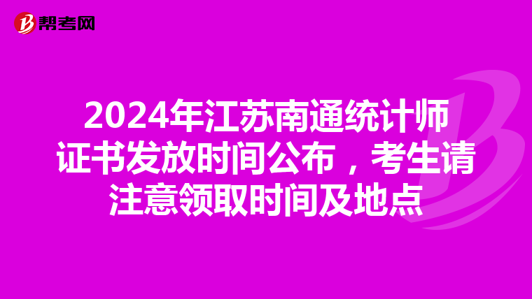 2024年江苏南通统计师证书发放时间公布，考生请注意领取时间及地点
