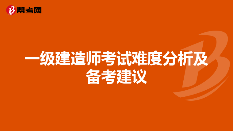 一级建造师考试难度分析及备考建议