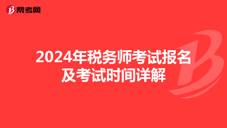 2024年税务师考试报名及考试时间详解